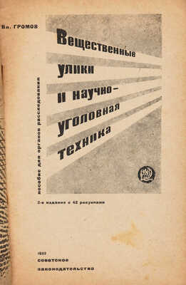 Громов В. Вещественные улики и научно-уголовная техника: Пособие для органов расследования. [М.], 1932.
